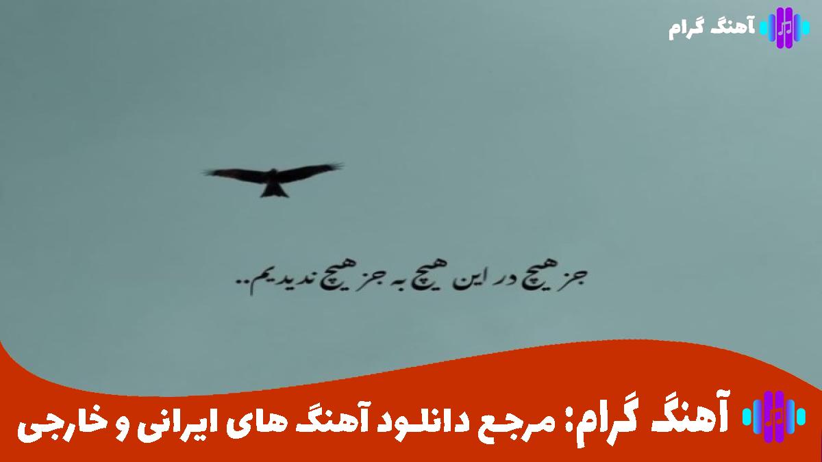 کاور آهنگ تو رو از دست دادم یه شب منو دوریت دیوونه کرد از هایده و امیر تتلو و هوروش بند